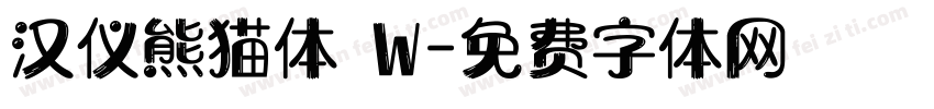 汉仪熊猫体 W字体转换